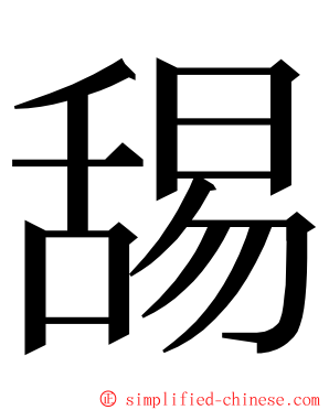 舓 ming font