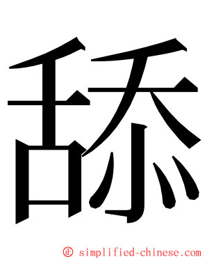 舔 ming font