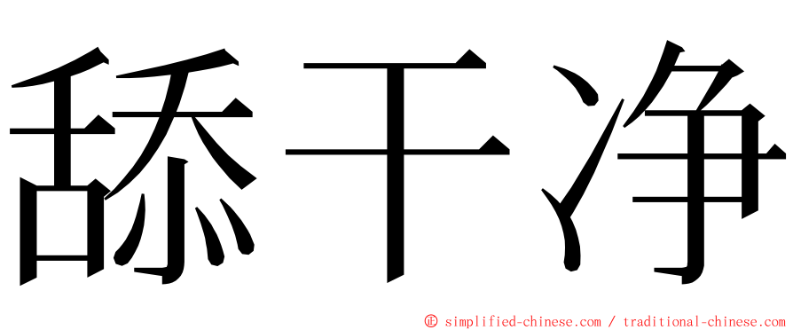 舔干净 ming font