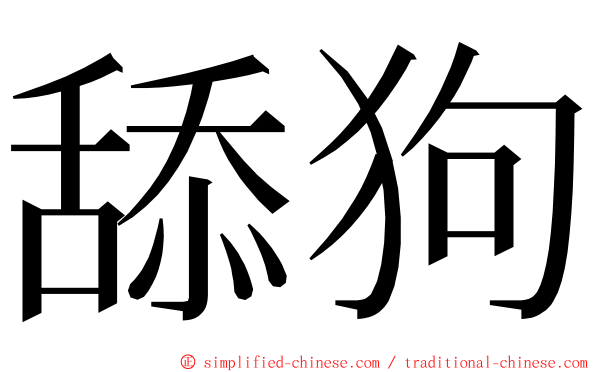 舔狗 ming font