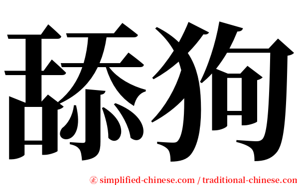 舔狗 serif font