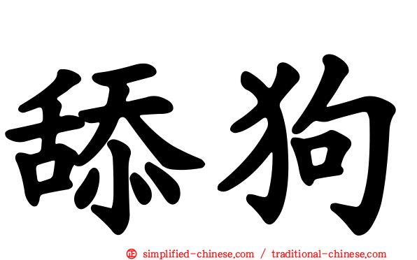 舔狗
