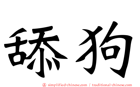 舔狗