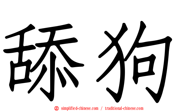舔狗