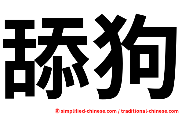 舔狗
