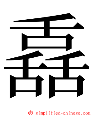 舙 ming font