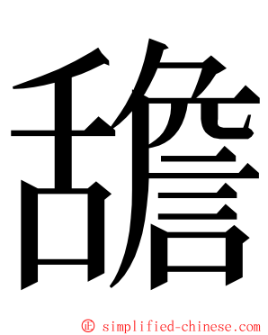 舚 ming font