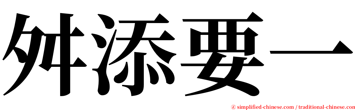 舛添要一 serif font