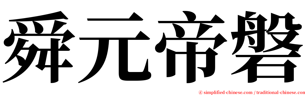 舜元帝磐 serif font