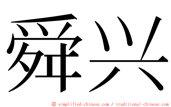 舜兴 ming font