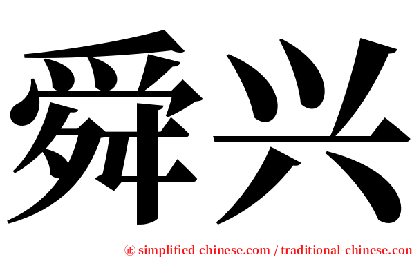 舜兴 serif font