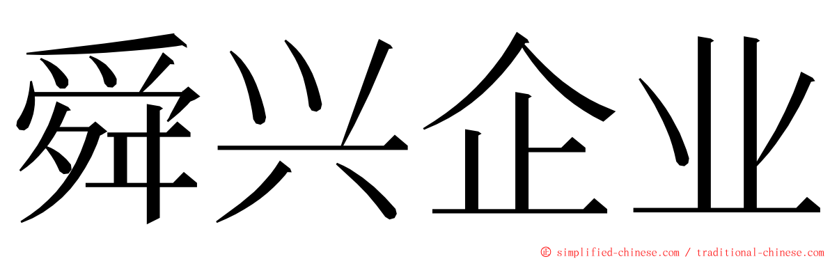 舜兴企业 ming font