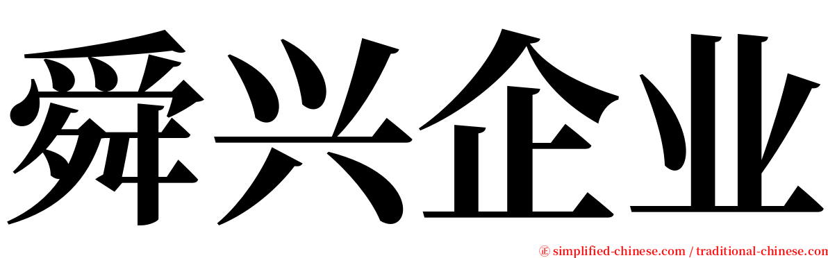 舜兴企业 serif font