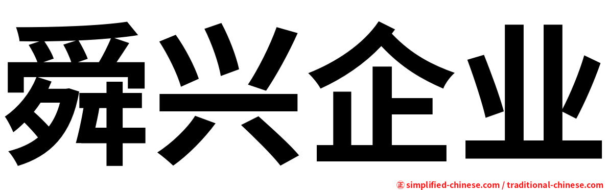 舜兴企业