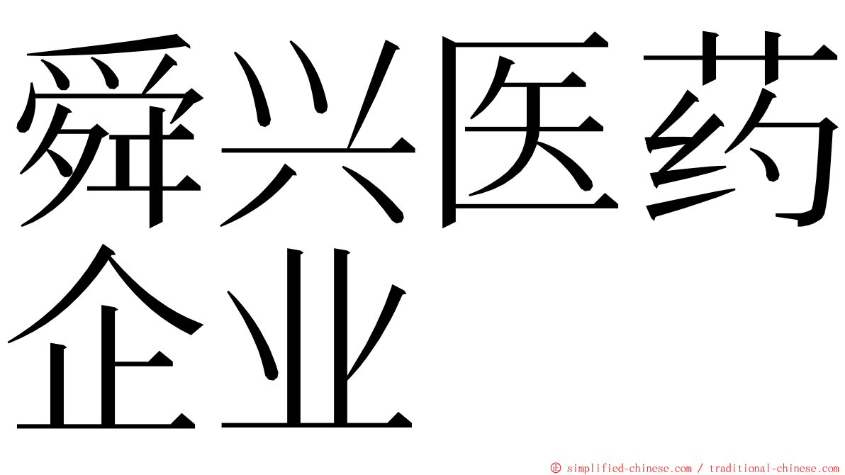 舜兴医药企业 ming font