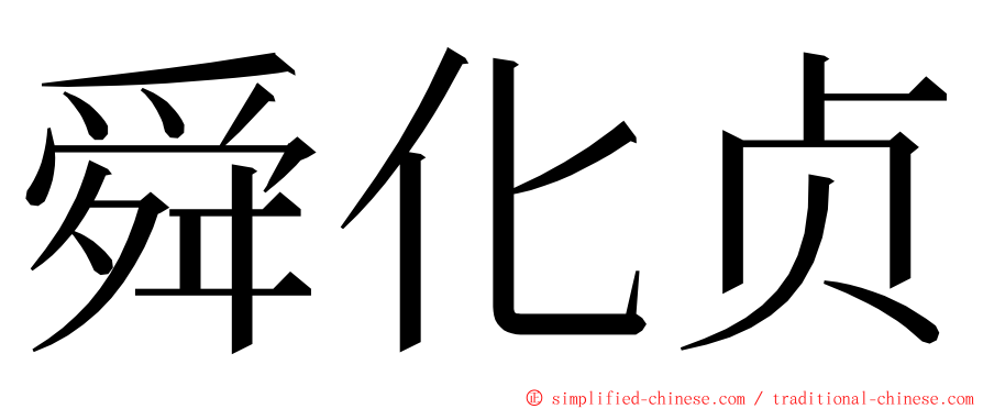 舜化贞 ming font