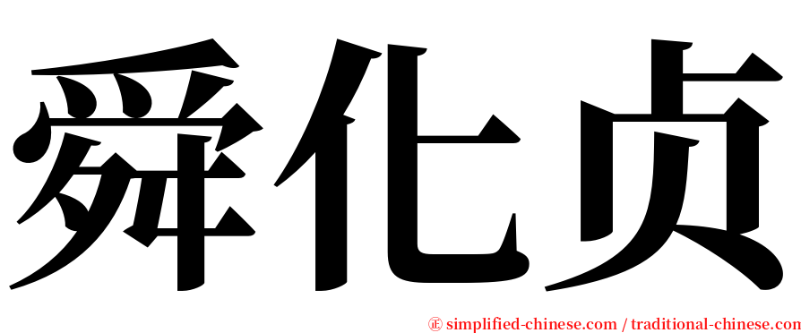 舜化贞 serif font