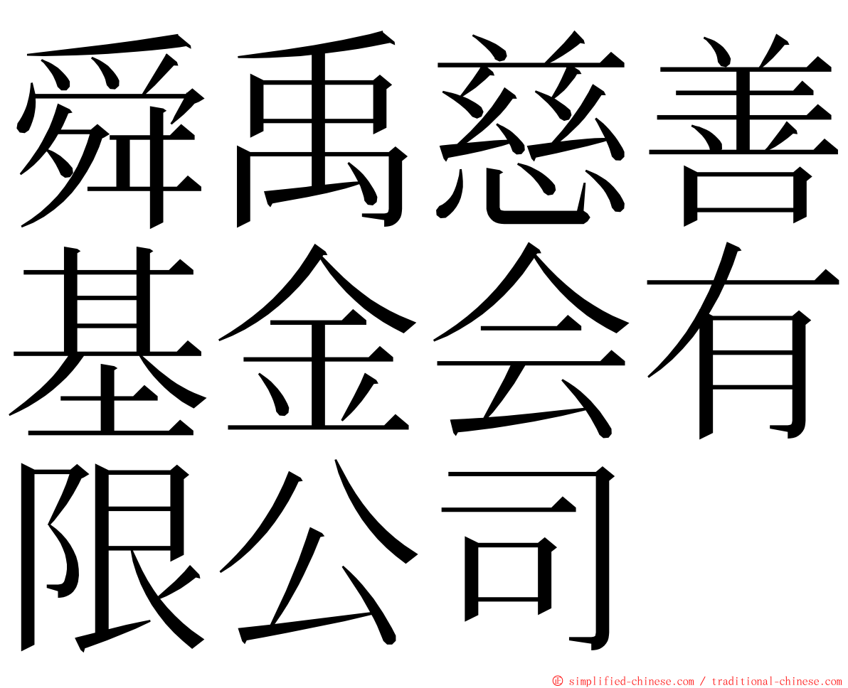 舜禹慈善基金会有限公司 ming font