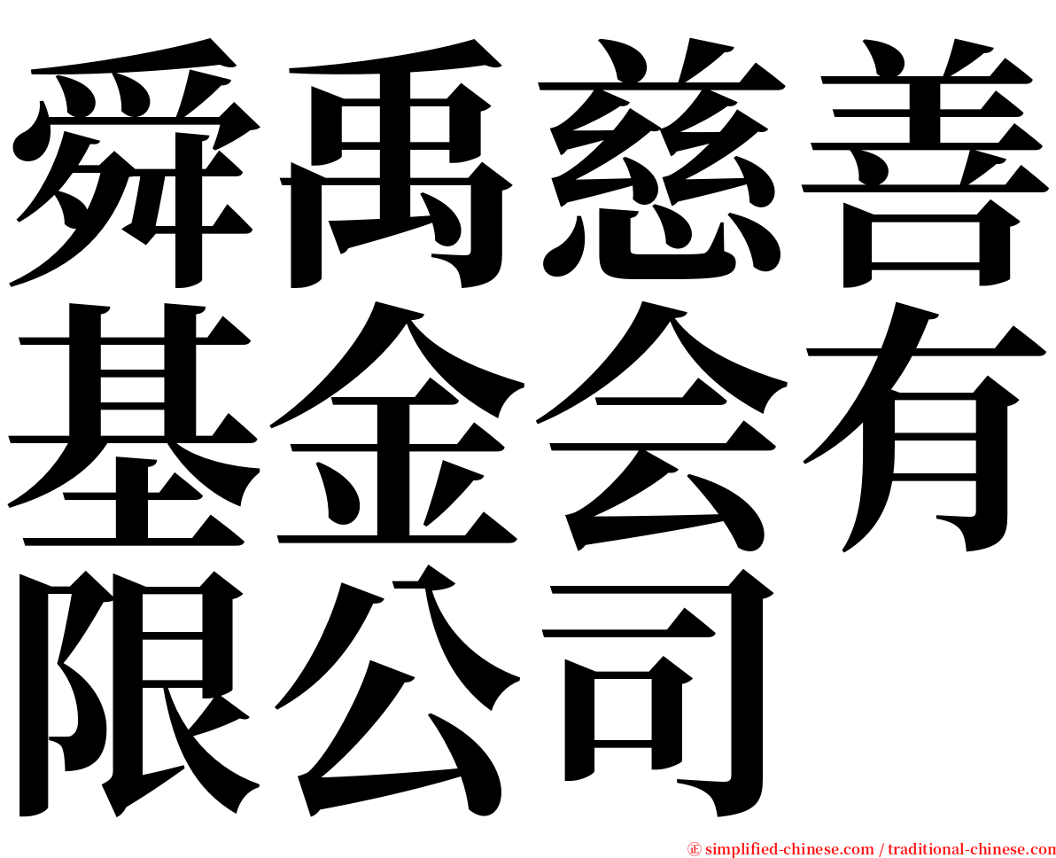 舜禹慈善基金会有限公司 serif font