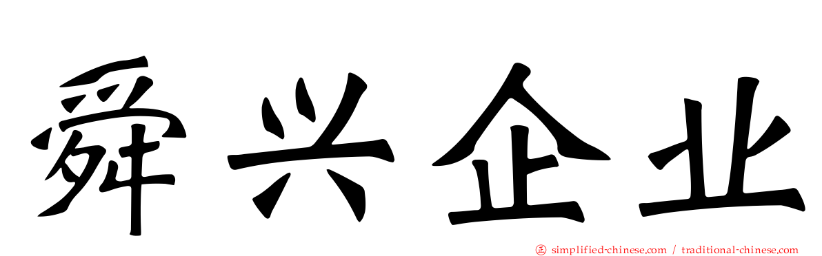 舜兴企业