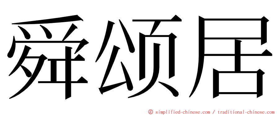 舜颂居 ming font