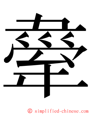 舝 ming font