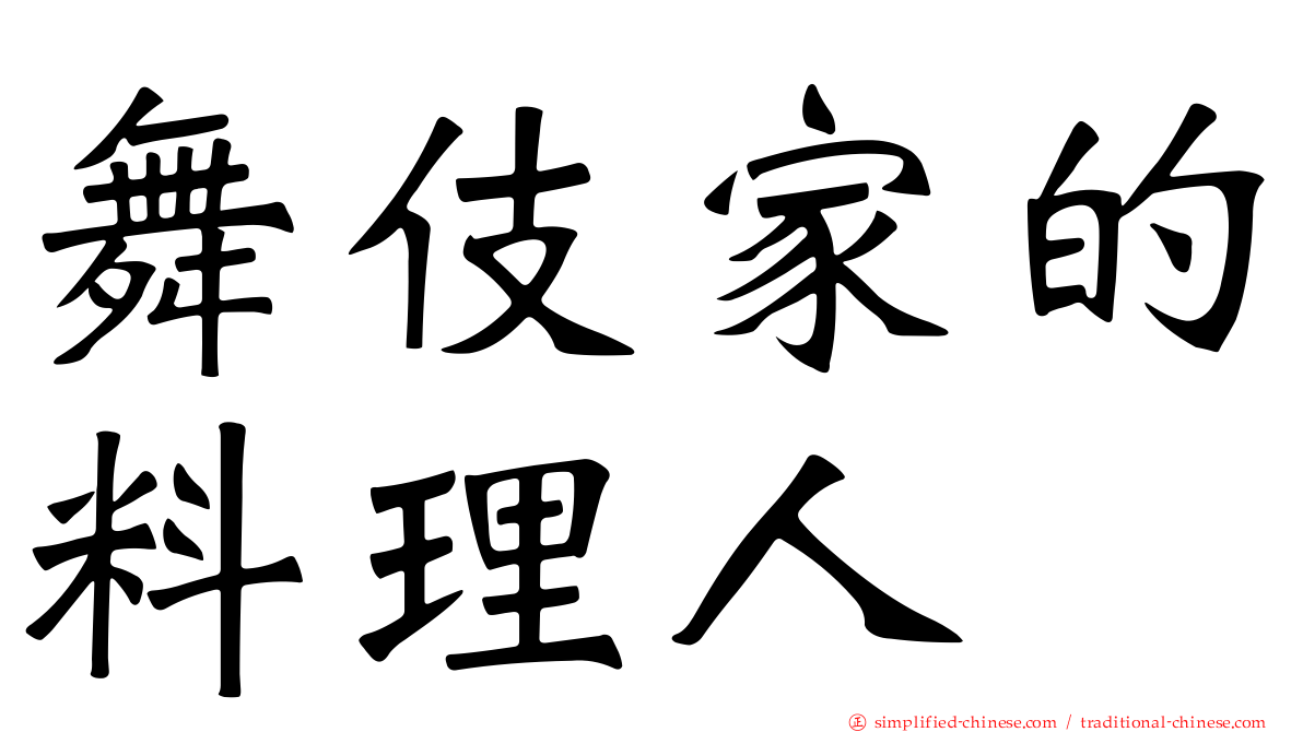 舞伎家的料理人