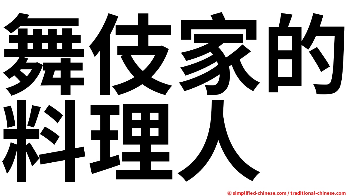 舞伎家的料理人