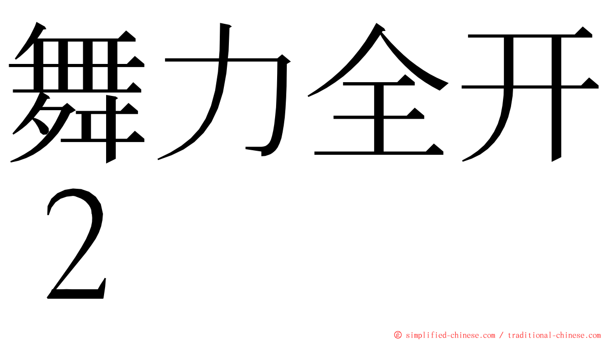 舞力全开２ ming font