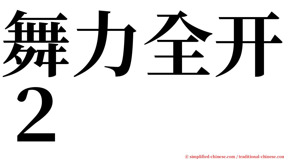 舞力全开２ serif font