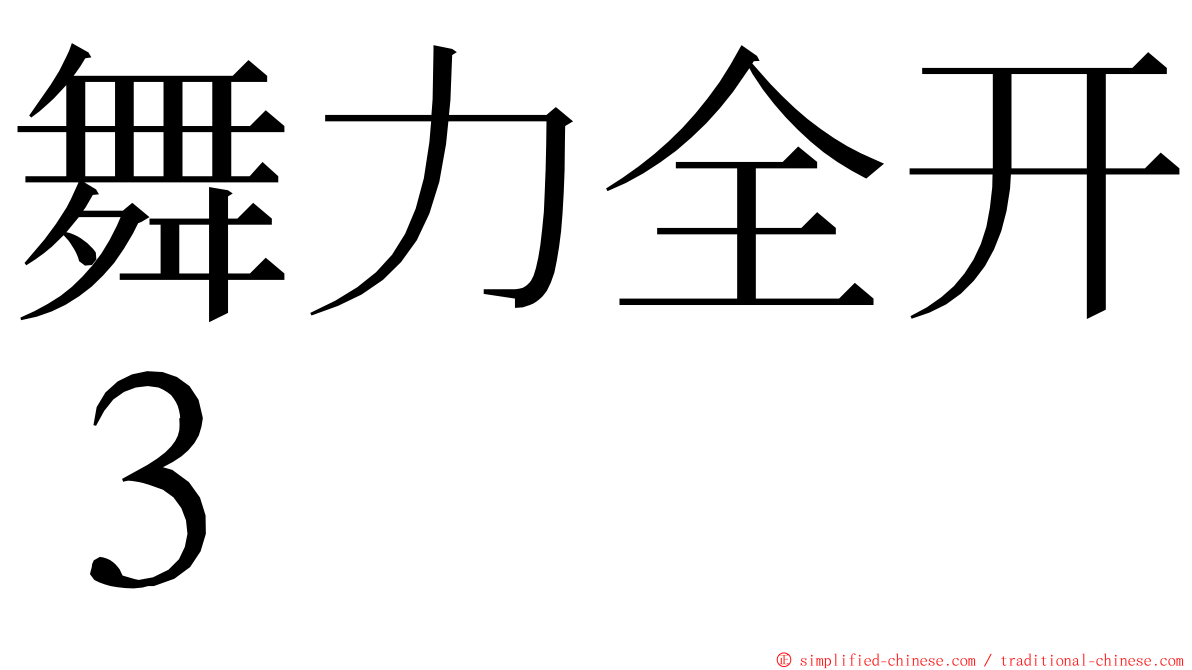 舞力全开３ ming font