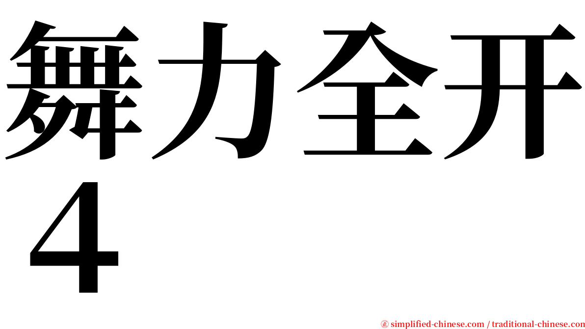 舞力全开４ serif font