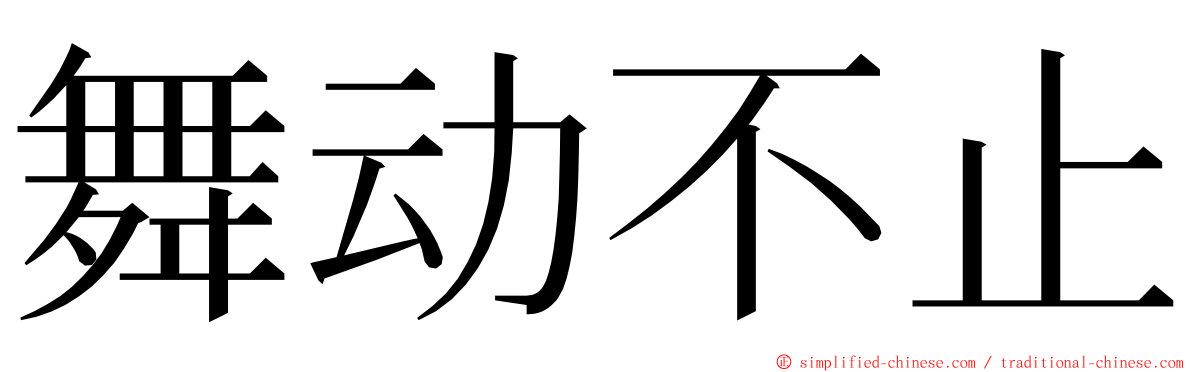 舞动不止 ming font