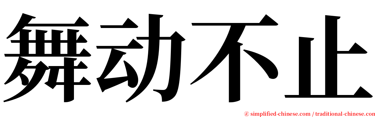 舞动不止 serif font