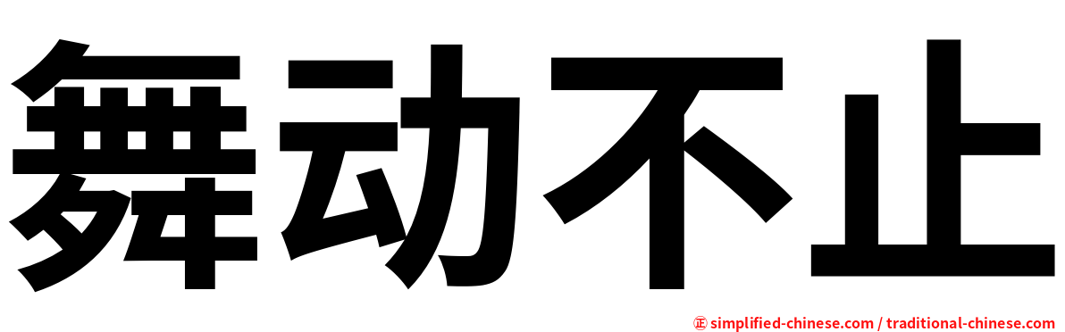 舞动不止