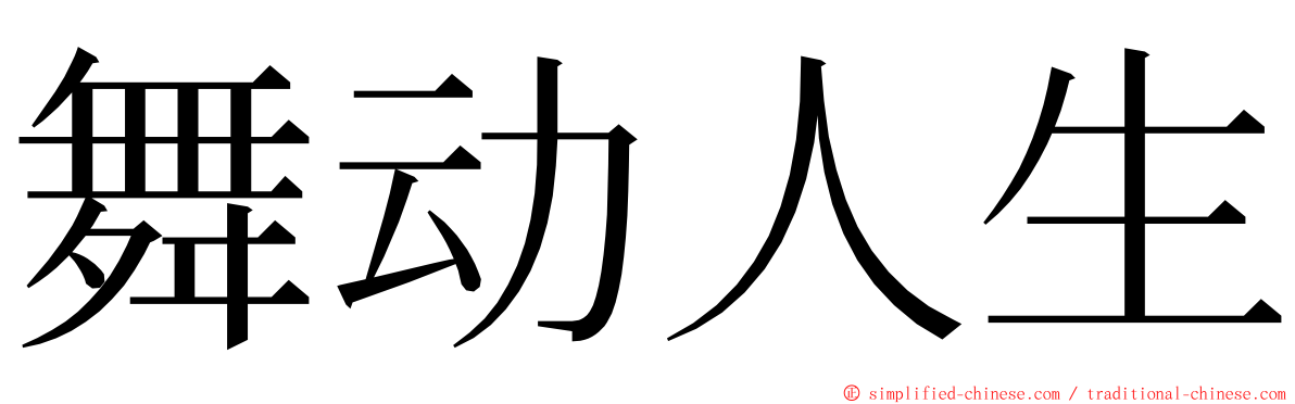 舞动人生 ming font