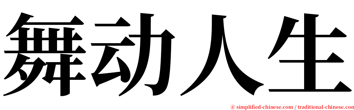 舞动人生 serif font