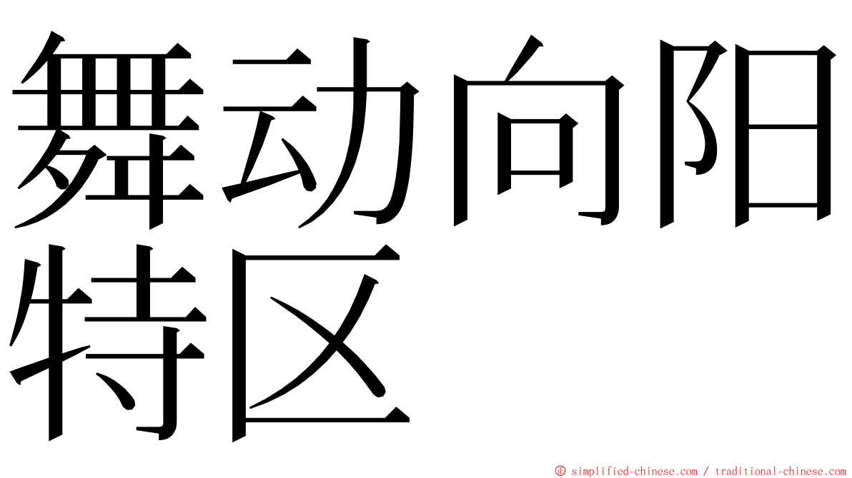 舞动向阳特区 ming font