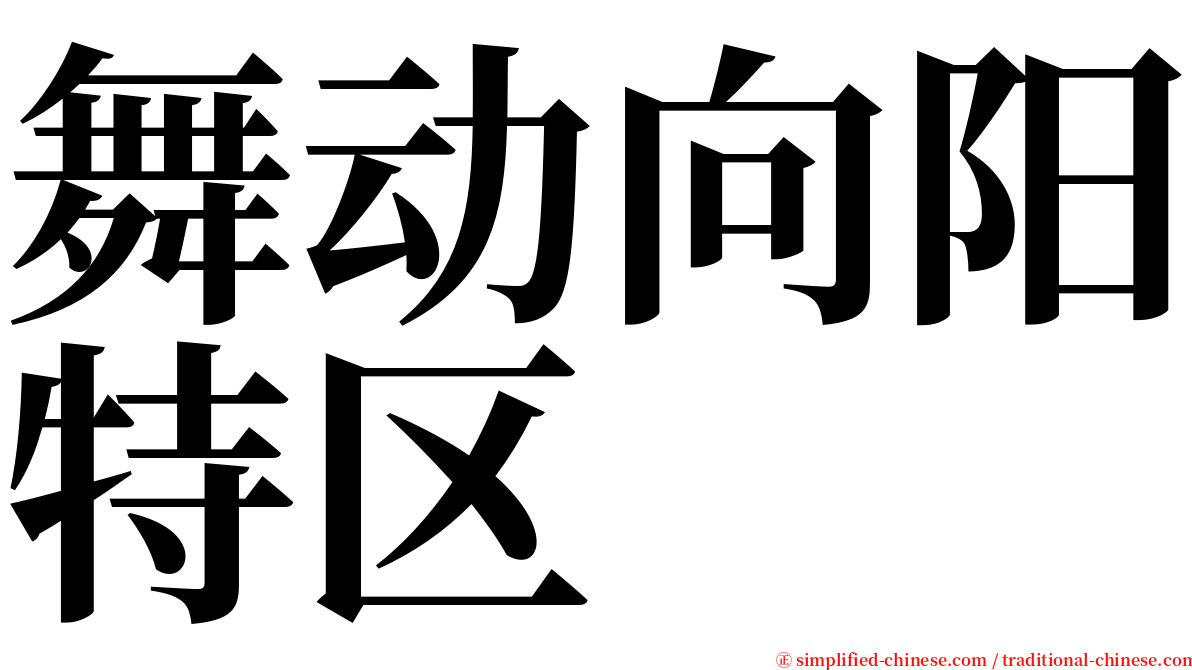 舞动向阳特区 serif font