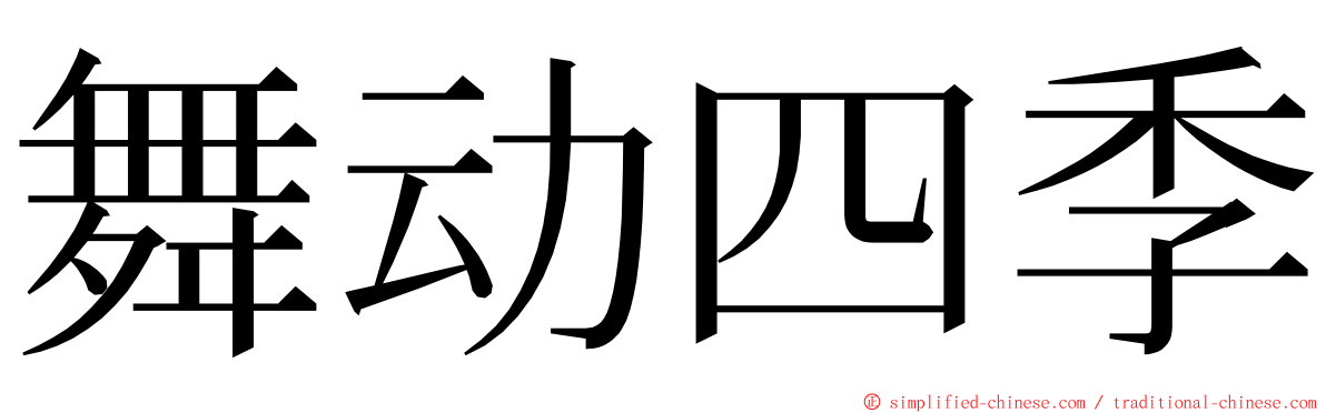 舞动四季 ming font