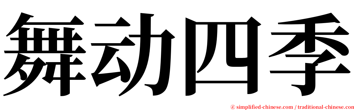 舞动四季 serif font