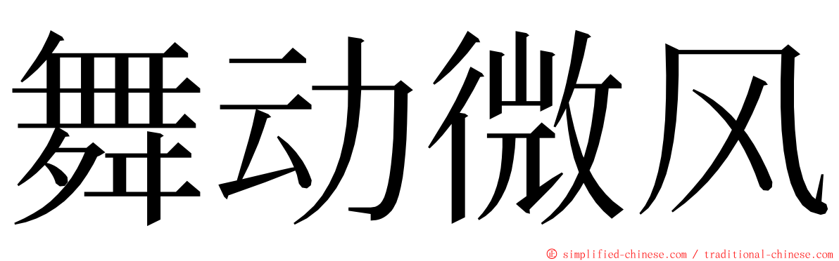 舞动微风 ming font