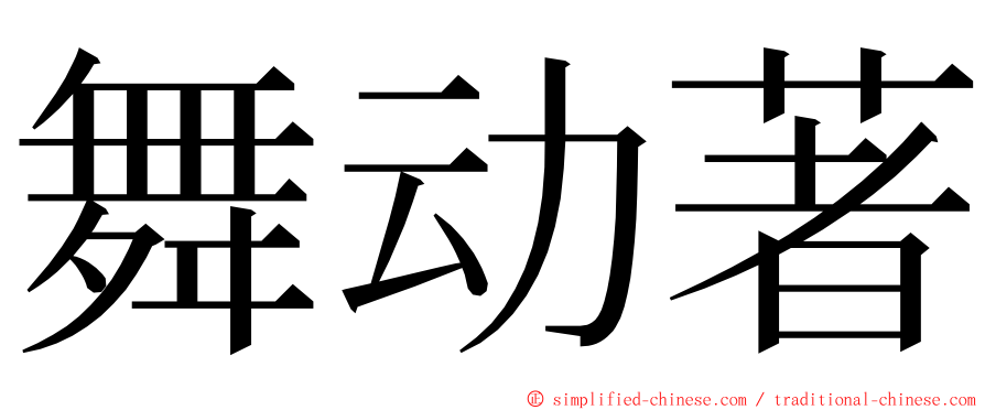 舞动著 ming font