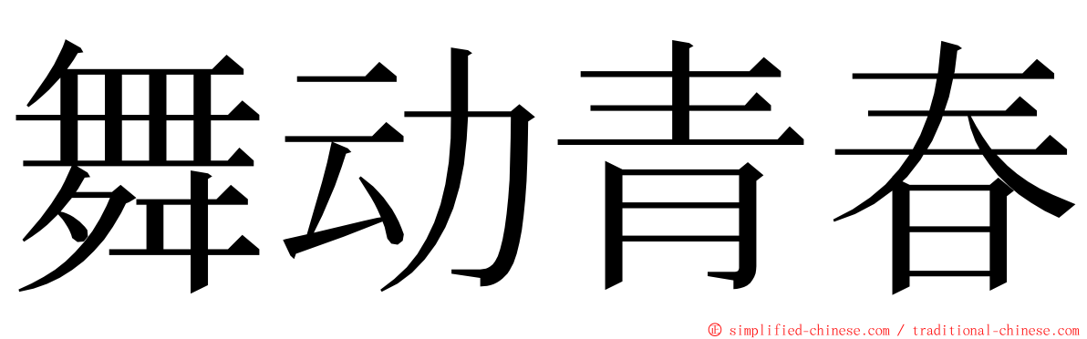 舞动青春 ming font