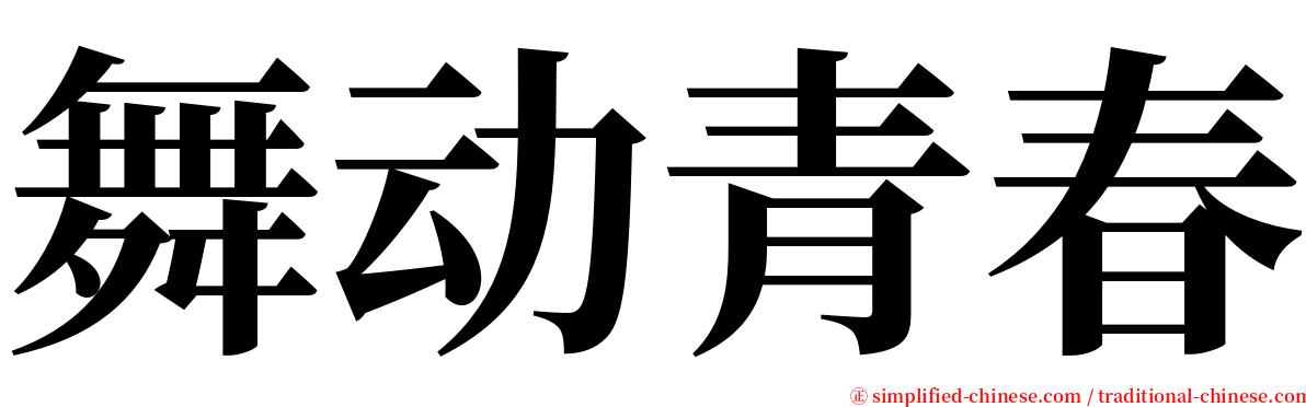 舞动青春 serif font