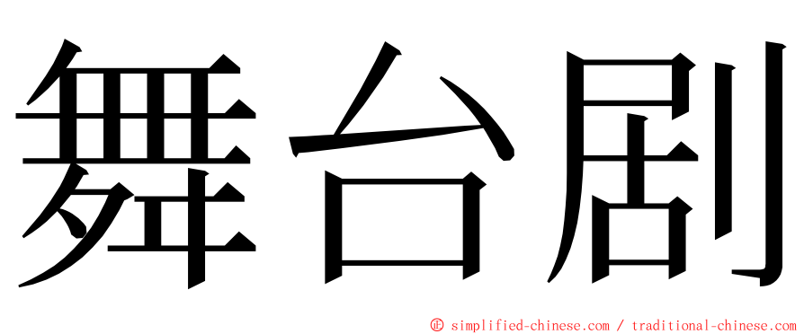 舞台剧 ming font