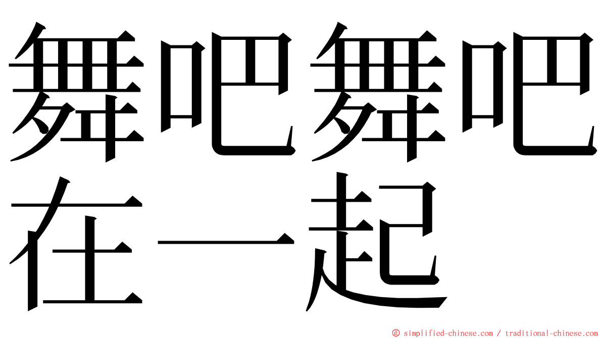 舞吧舞吧在一起 ming font