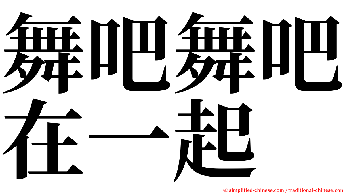 舞吧舞吧在一起 serif font