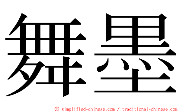 舞墨 ming font