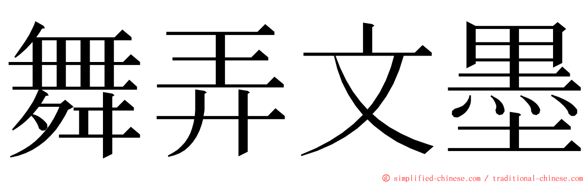 舞弄文墨 ming font